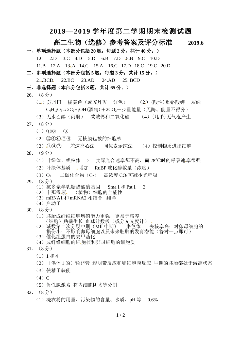 江苏省扬州市高二下学期期末考试生物试题（图片版）_第1页