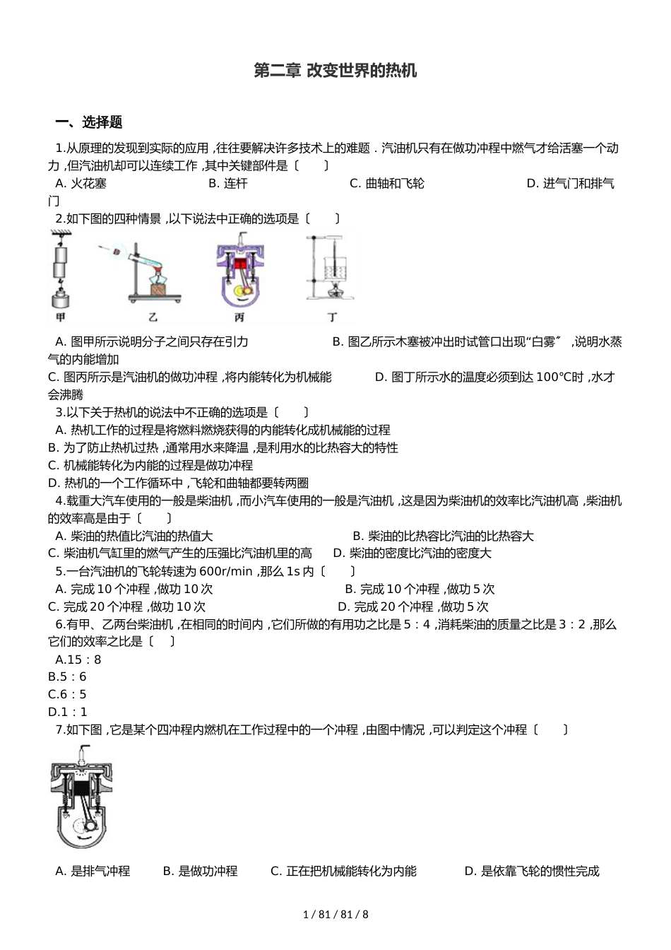 教科版九年级上册物理 第二章 改变世界的热机 单元巩固训练题_第1页