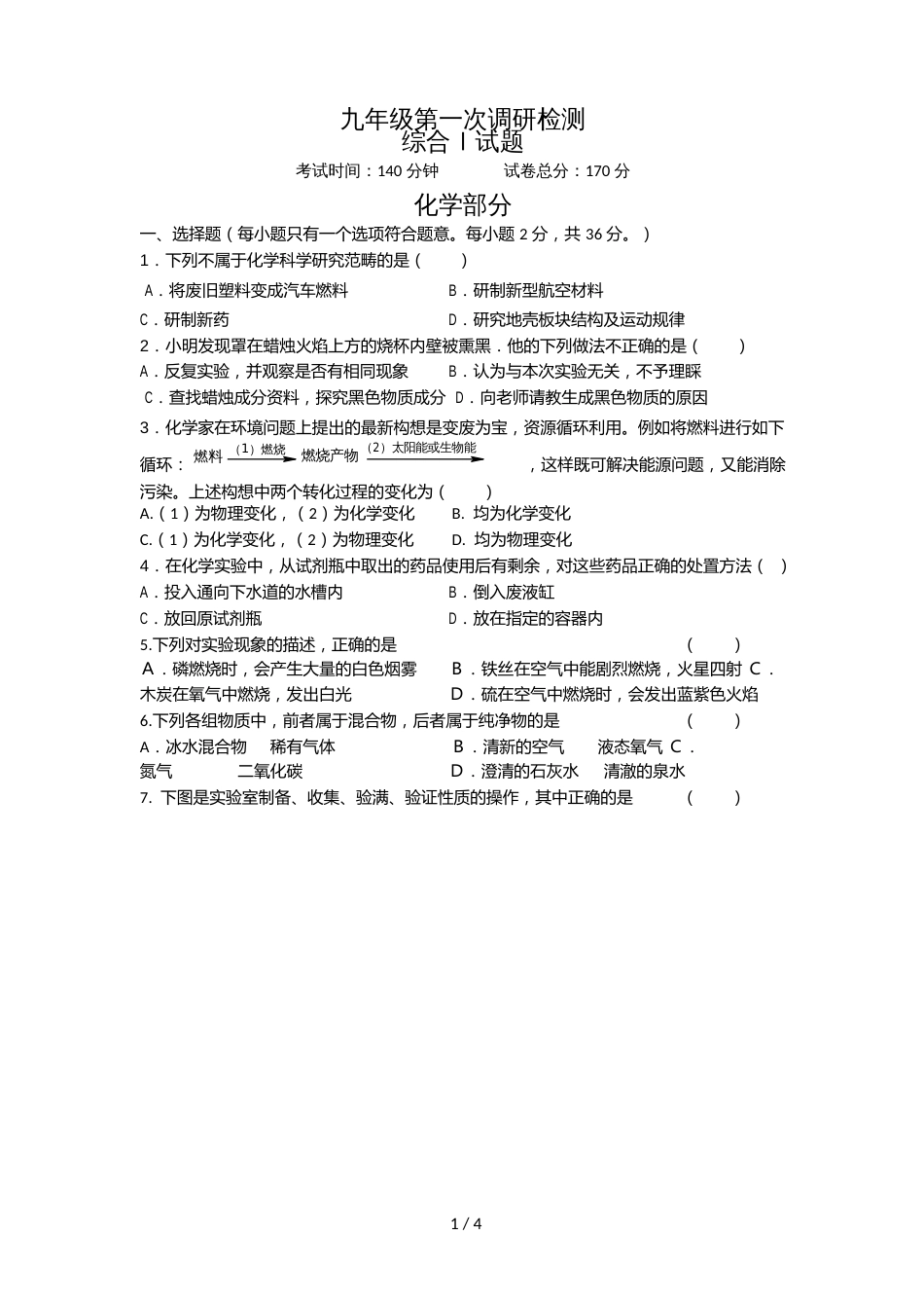 江苏省盐城市盐都区秋学期九年级第一次月考化学试卷（word版 无答案）_第1页