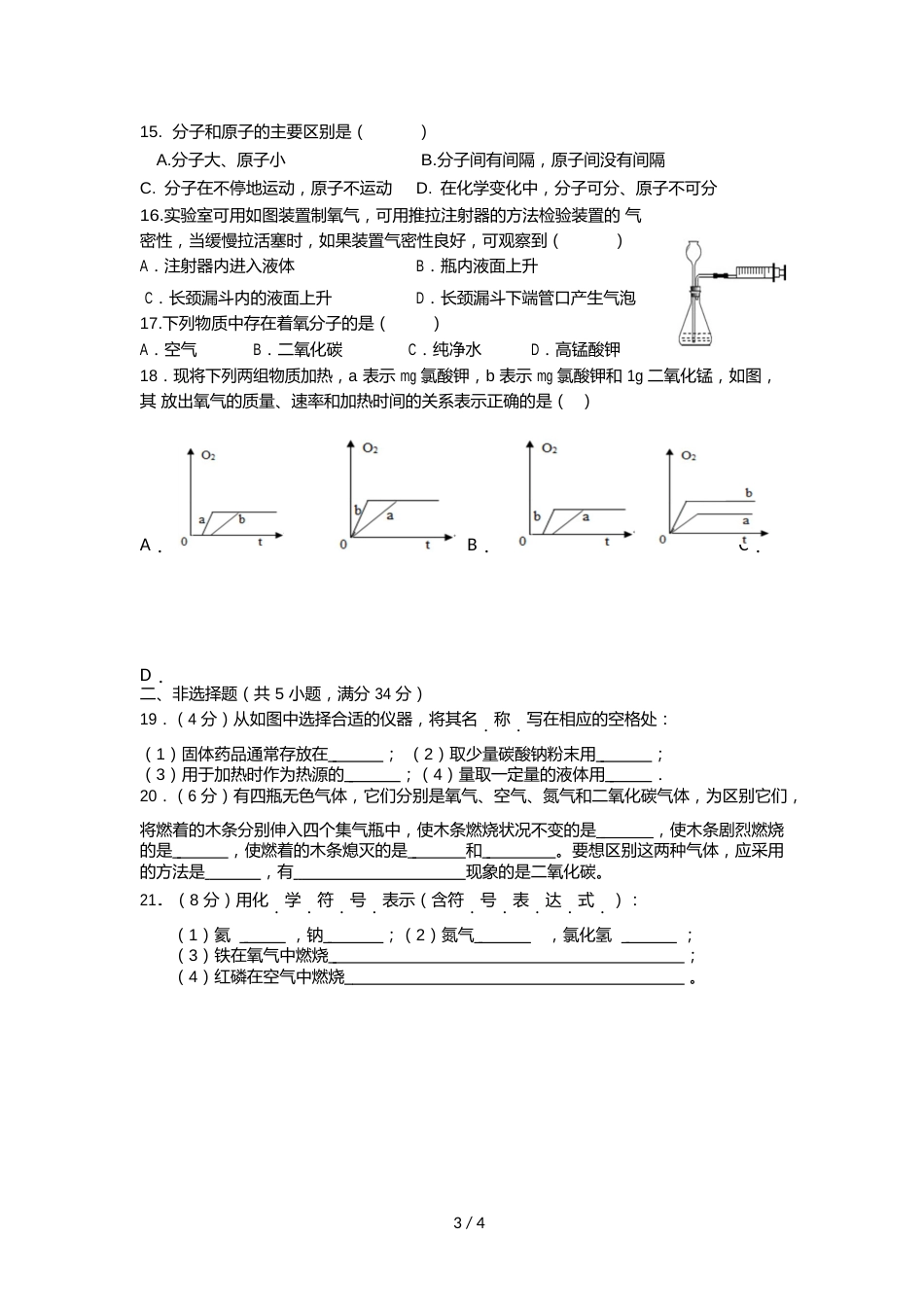 江苏省盐城市盐都区秋学期九年级第一次月考化学试卷（word版 无答案）_第3页