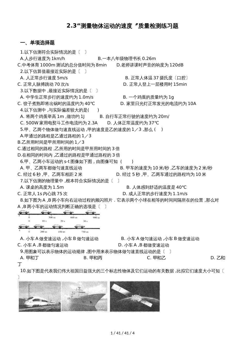 教科版八年级物理上册：2.3“测量物体运动的速度”质量检测练习题_第1页