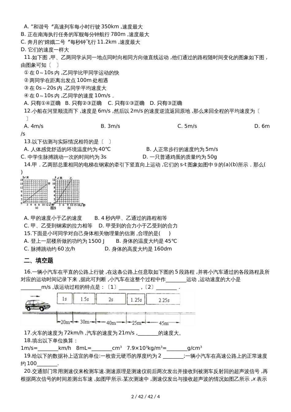 教科版八年级物理上册：2.3“测量物体运动的速度”质量检测练习题_第2页