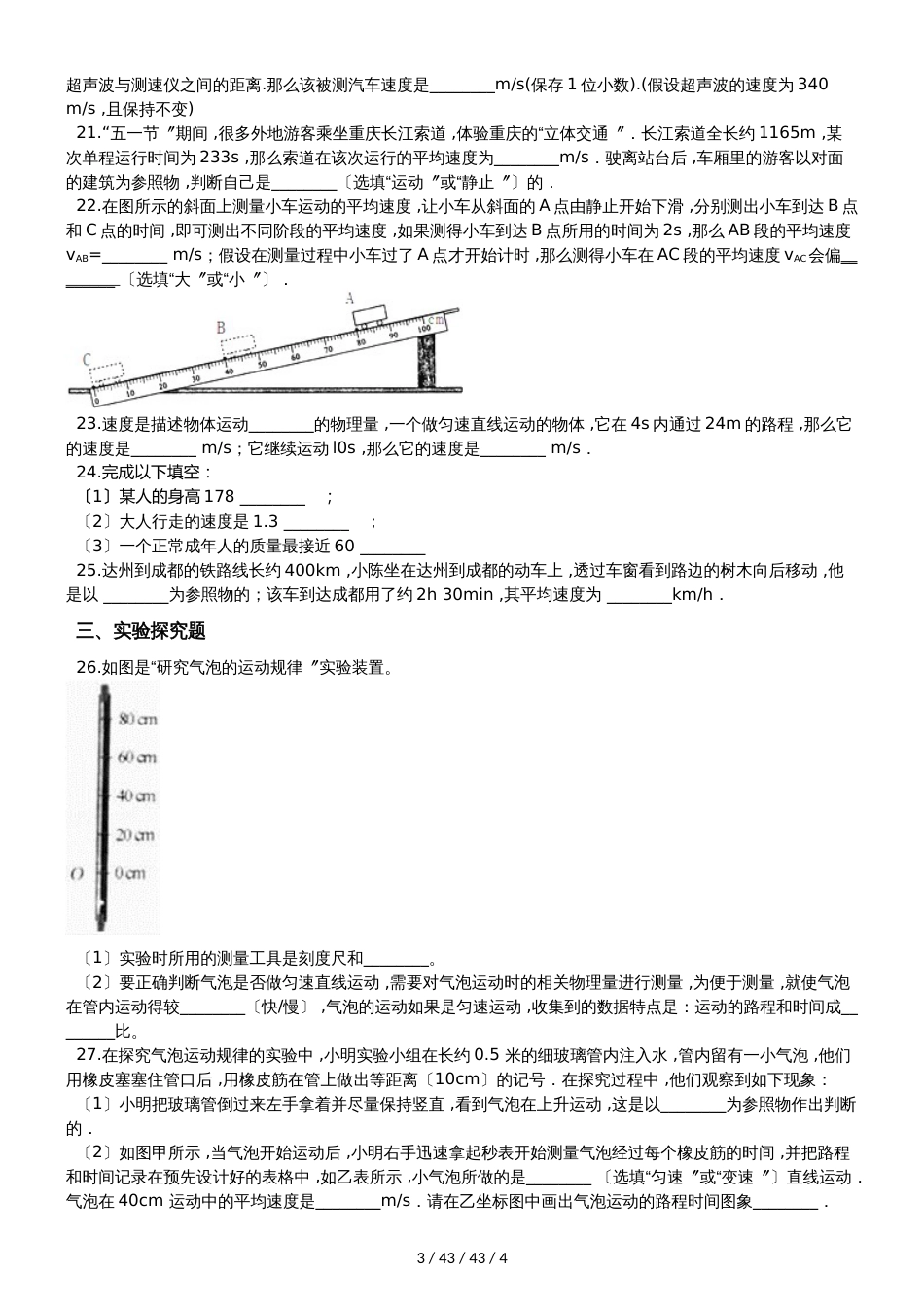 教科版八年级物理上册：2.3“测量物体运动的速度”质量检测练习题_第3页