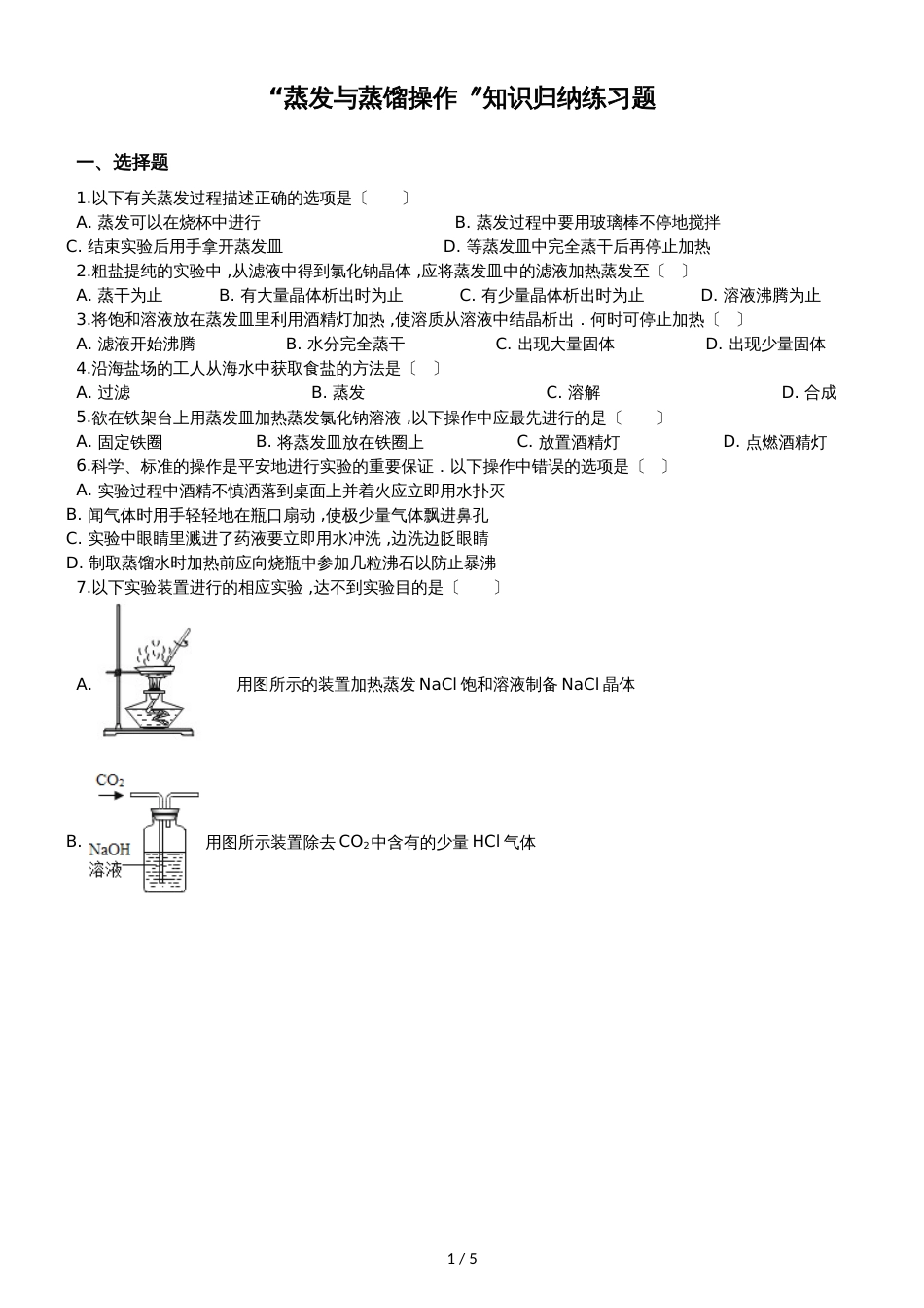 九年级化学：“蒸发与蒸馏操作”知识归纳练习题（无答案）_第1页