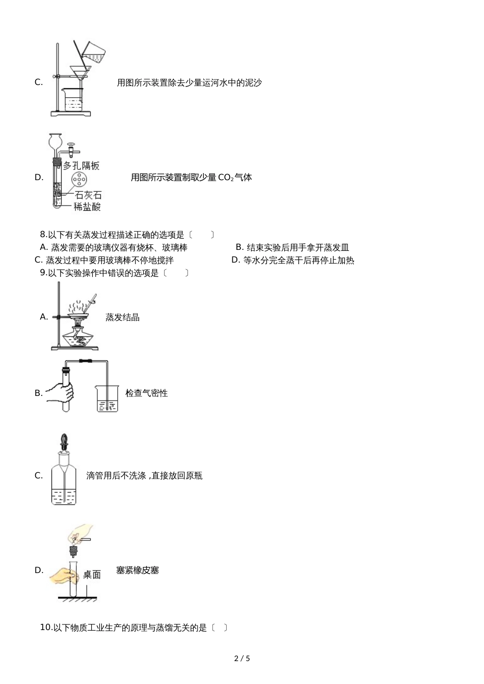 九年级化学：“蒸发与蒸馏操作”知识归纳练习题（无答案）_第2页