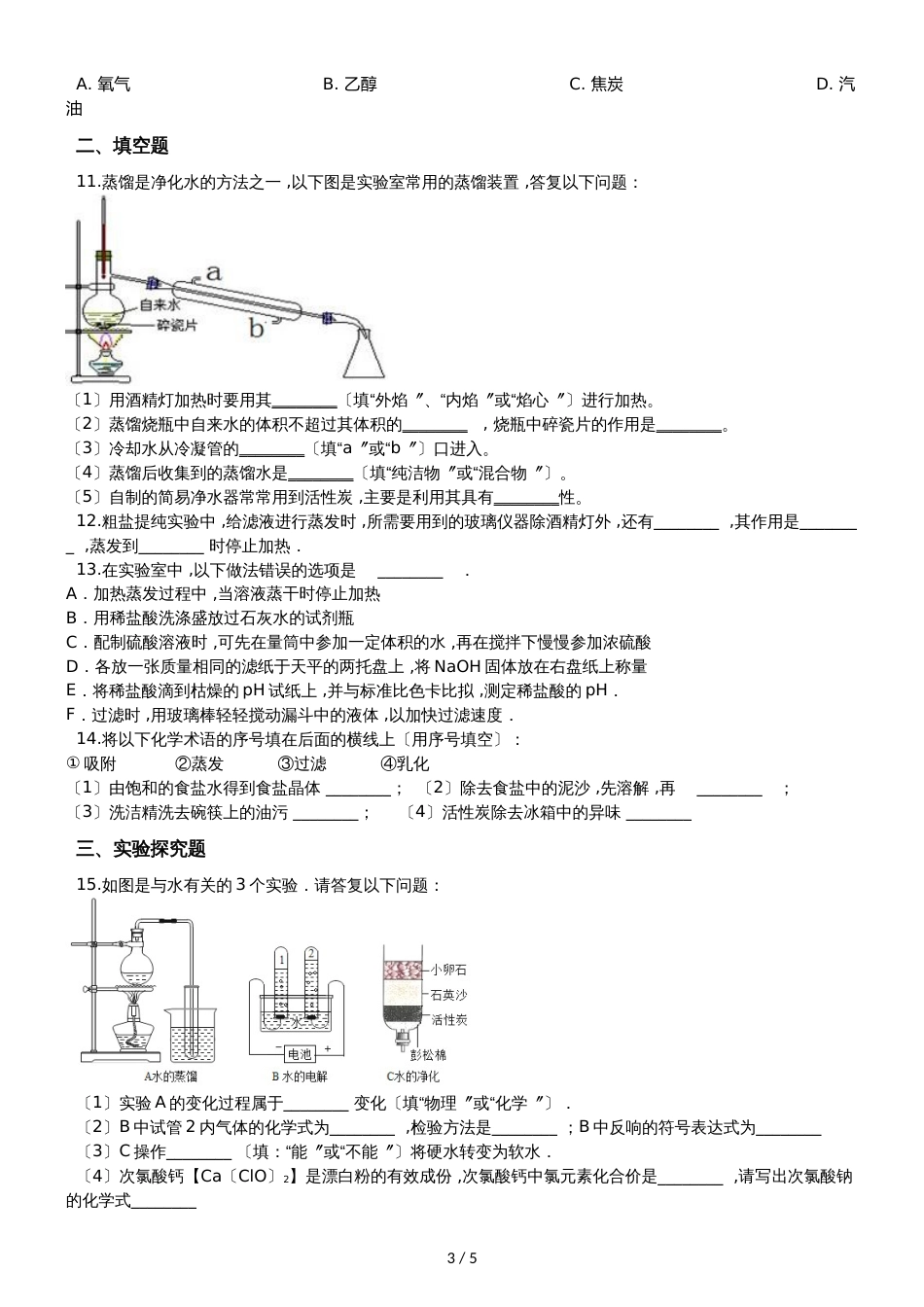 九年级化学：“蒸发与蒸馏操作”知识归纳练习题（无答案）_第3页