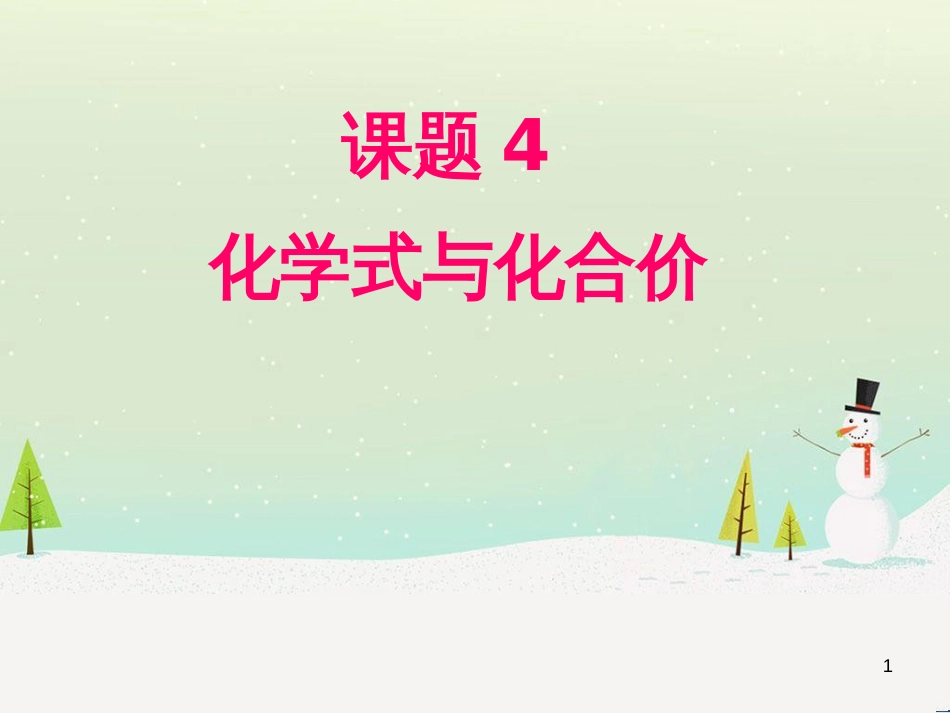 九年级化学上册 第四单元 自然界的水 课题4 化学式和化合价教学课件 （新版）新人教版_第1页