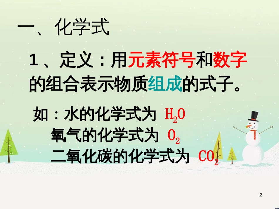 九年级化学上册 第四单元 自然界的水 课题4 化学式和化合价教学课件 （新版）新人教版_第2页