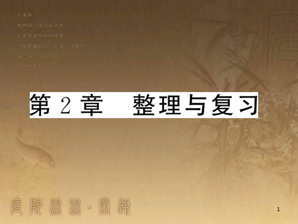 九年级数学上册 第2章 一元二次方程整理与复习课件 （新版）湘教版_第1页