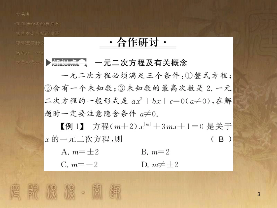九年级数学上册 第2章 一元二次方程整理与复习课件 （新版）湘教版_第3页
