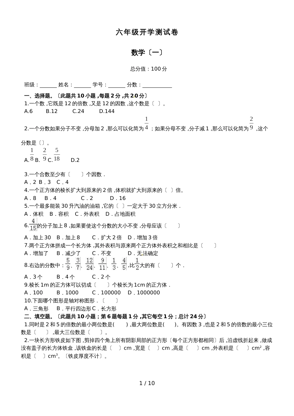 六年级上册数学《开学测》第1套_人教新课标（2018秋）_第1页