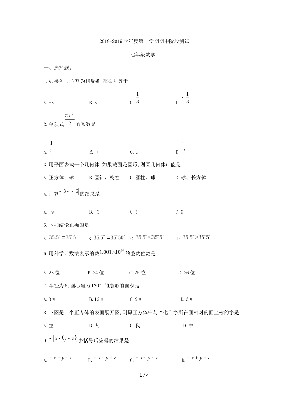辽宁省沈阳市第七中学七年级上期中阶段测试数学试题（无答案）_第1页