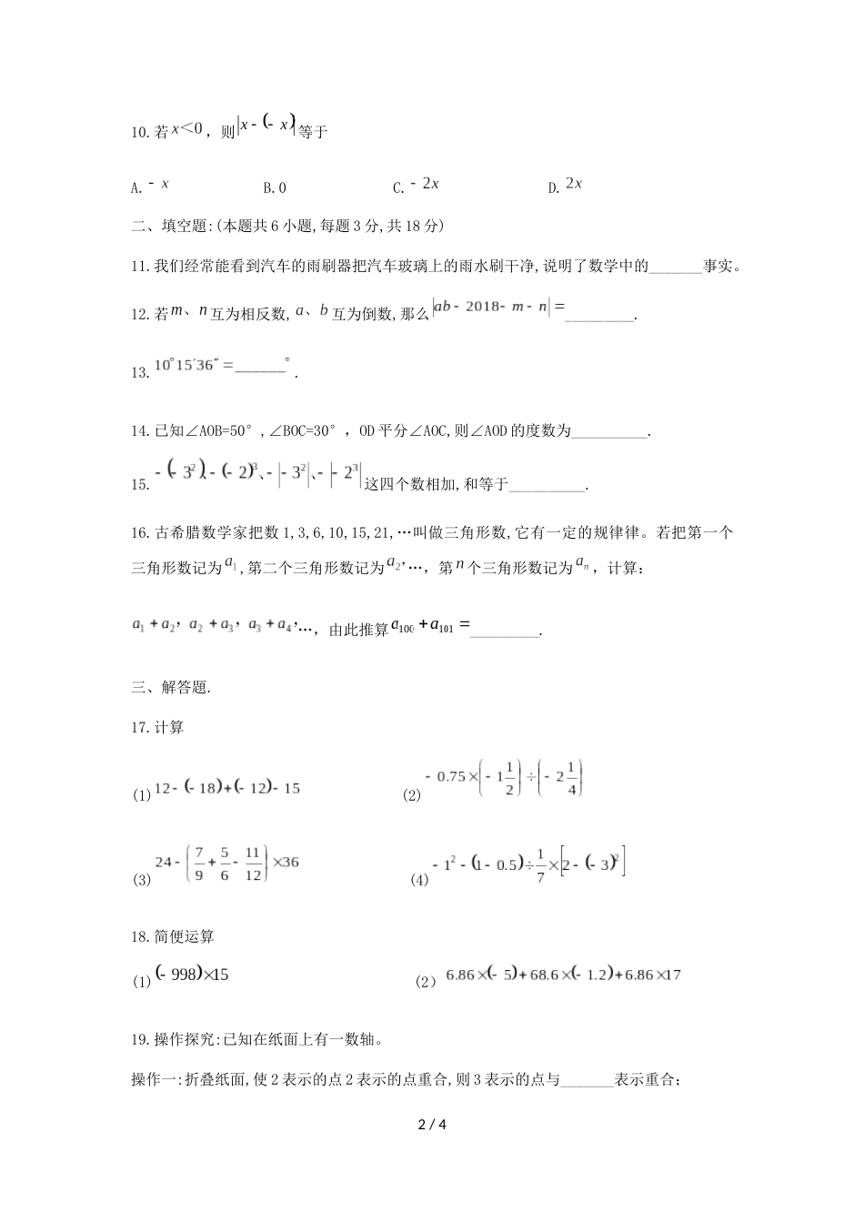 辽宁省沈阳市第七中学七年级上期中阶段测试数学试题（无答案）_第2页