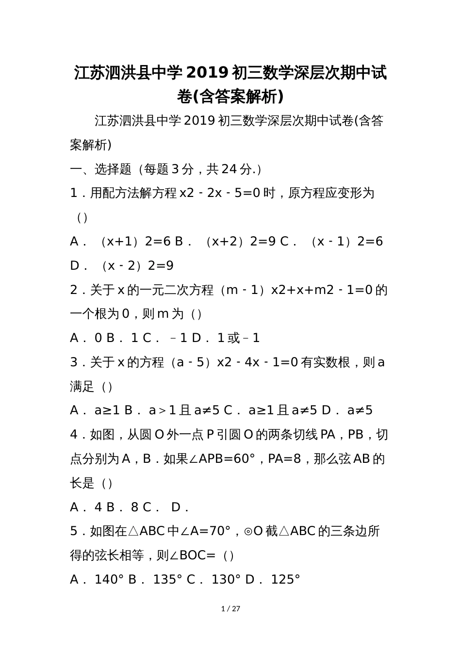 江苏泗洪县中学初三数学深层次期中试卷(含答案解析)_第1页