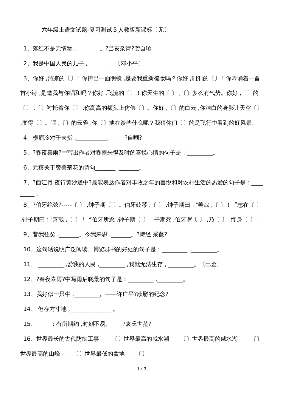 六年级上语文试题复习测试5_人教版新课标（无）_第1页
