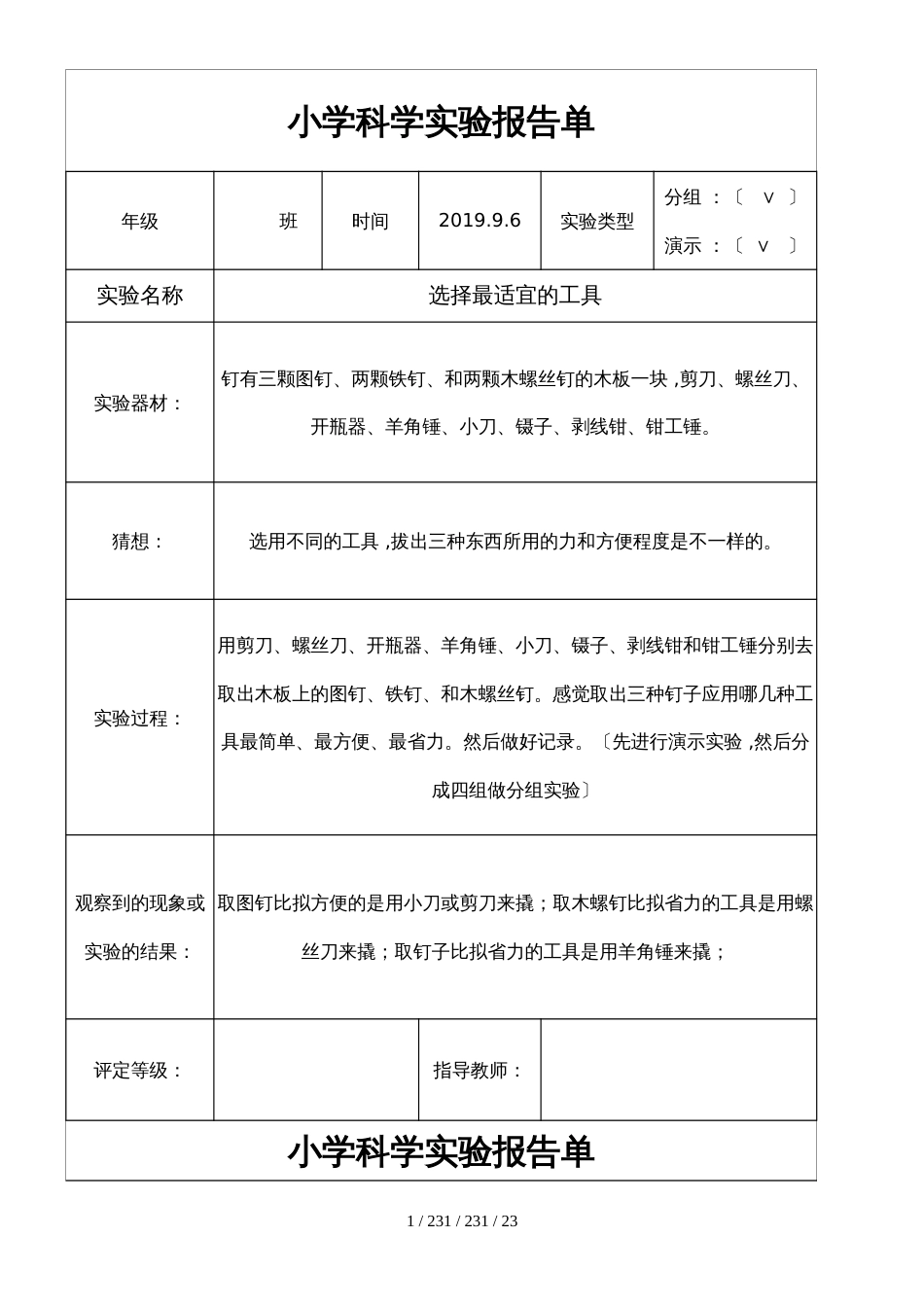 六年级上册科学素材  实验报告单   教科版_第1页