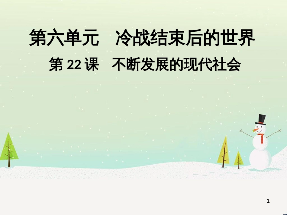 九年级历史下册 第六单元 冷战结束后的世界 第22课 不断发展的现代社会导学课件 新人教版_第1页