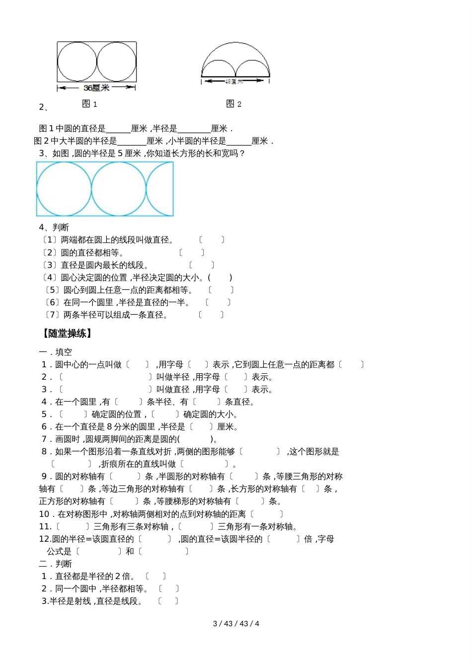 六年级上册数学素材 第一单元圆的认识（一）（二）知识点加练习     北师大版（）_第3页