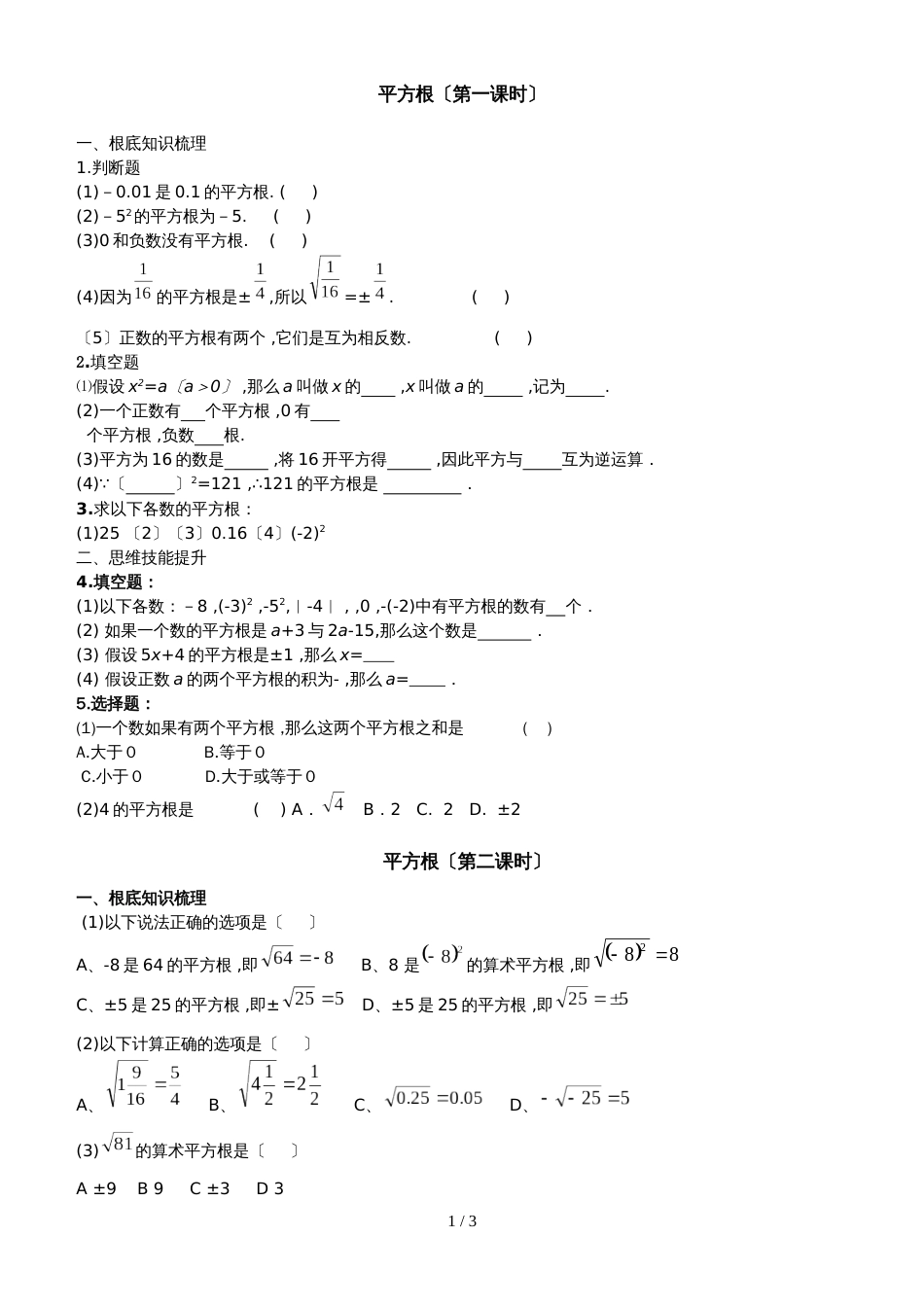 冀教版数学八年级上册 14.1平方根14.2 立方根 同步测试（无答案）_第1页