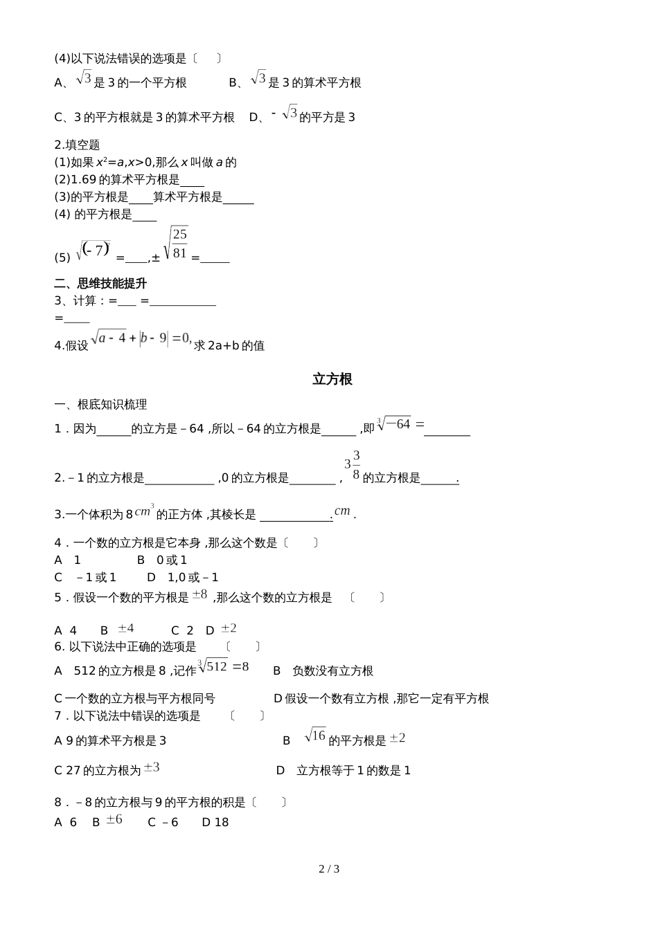 冀教版数学八年级上册 14.1平方根14.2 立方根 同步测试（无答案）_第2页