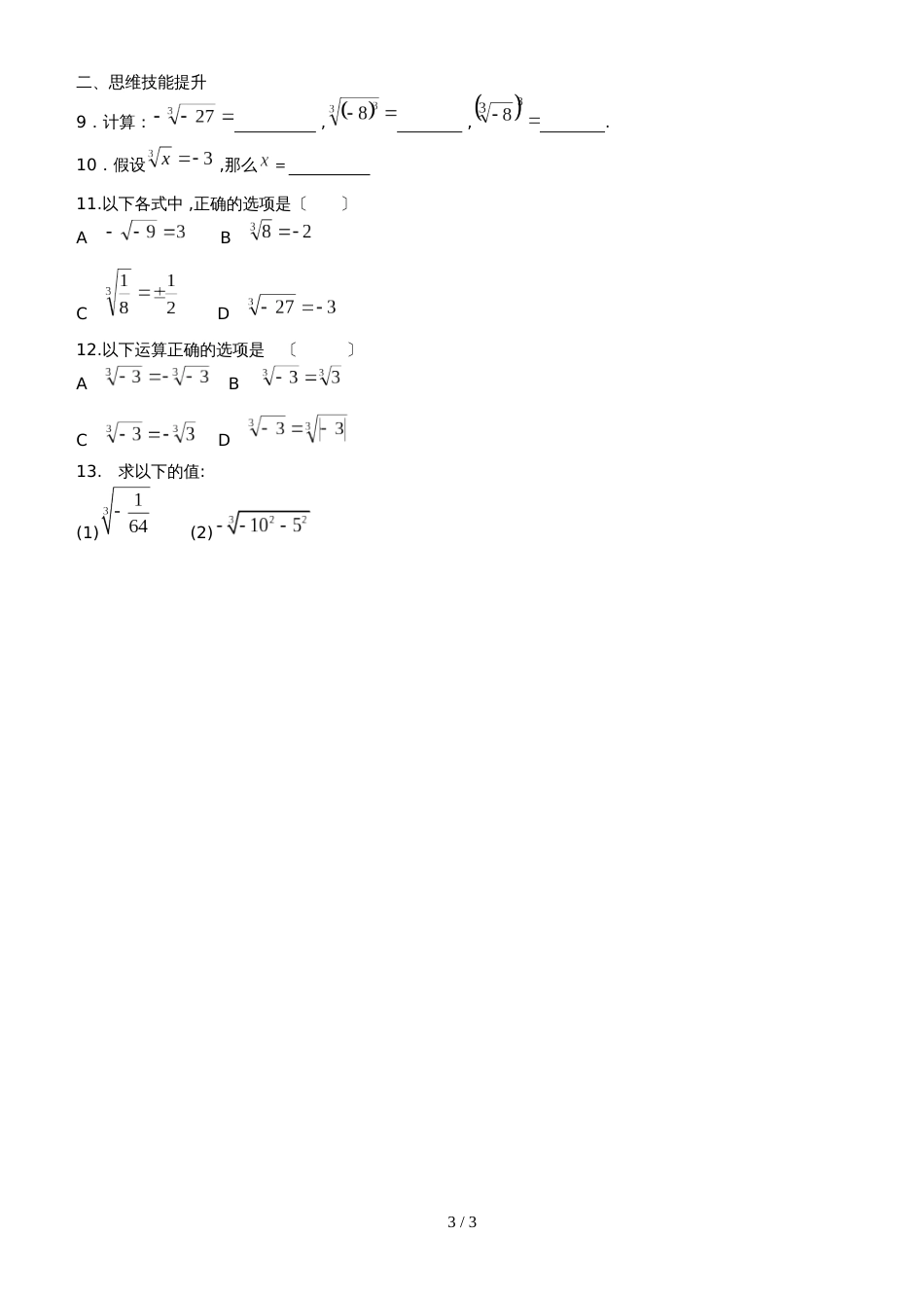 冀教版数学八年级上册 14.1平方根14.2 立方根 同步测试（无答案）_第3页