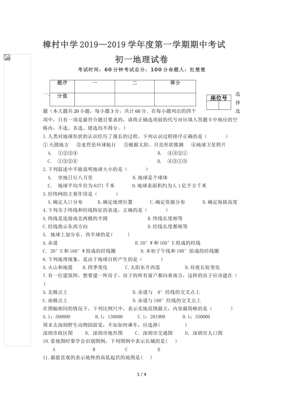 江西省樟村中学学年度第一学期期中考试 初一地理试卷_第1页