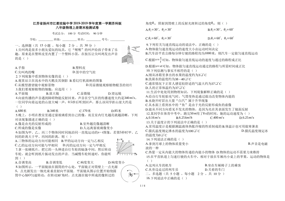 江苏省扬州市江都实验中学度第一学期苏科版八年级物理上册期末检测试卷_第1页
