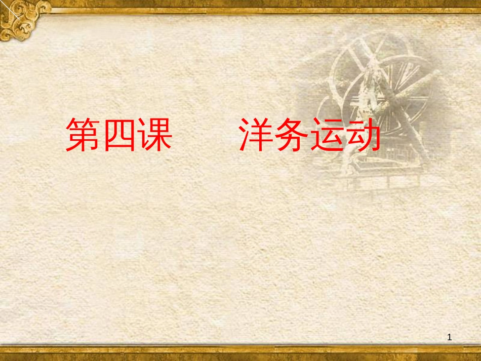 九年级政治全册 第四单元 第九课 实现我们的共同理想 第一框 我们的共同理想课件 新人教版 (37)_第1页