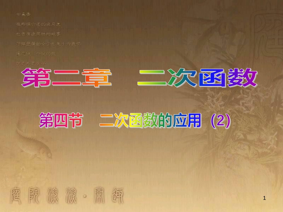 九年级数学上册 2.4 二次函数的应用课件2 （新版）北师大版_第1页