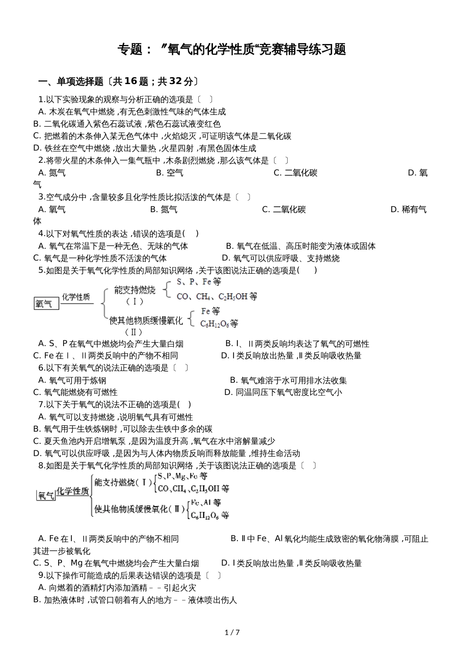 九年级化学：专题：”氧气的化学性质“竞赛辅导练习题（无答案 ）_第1页