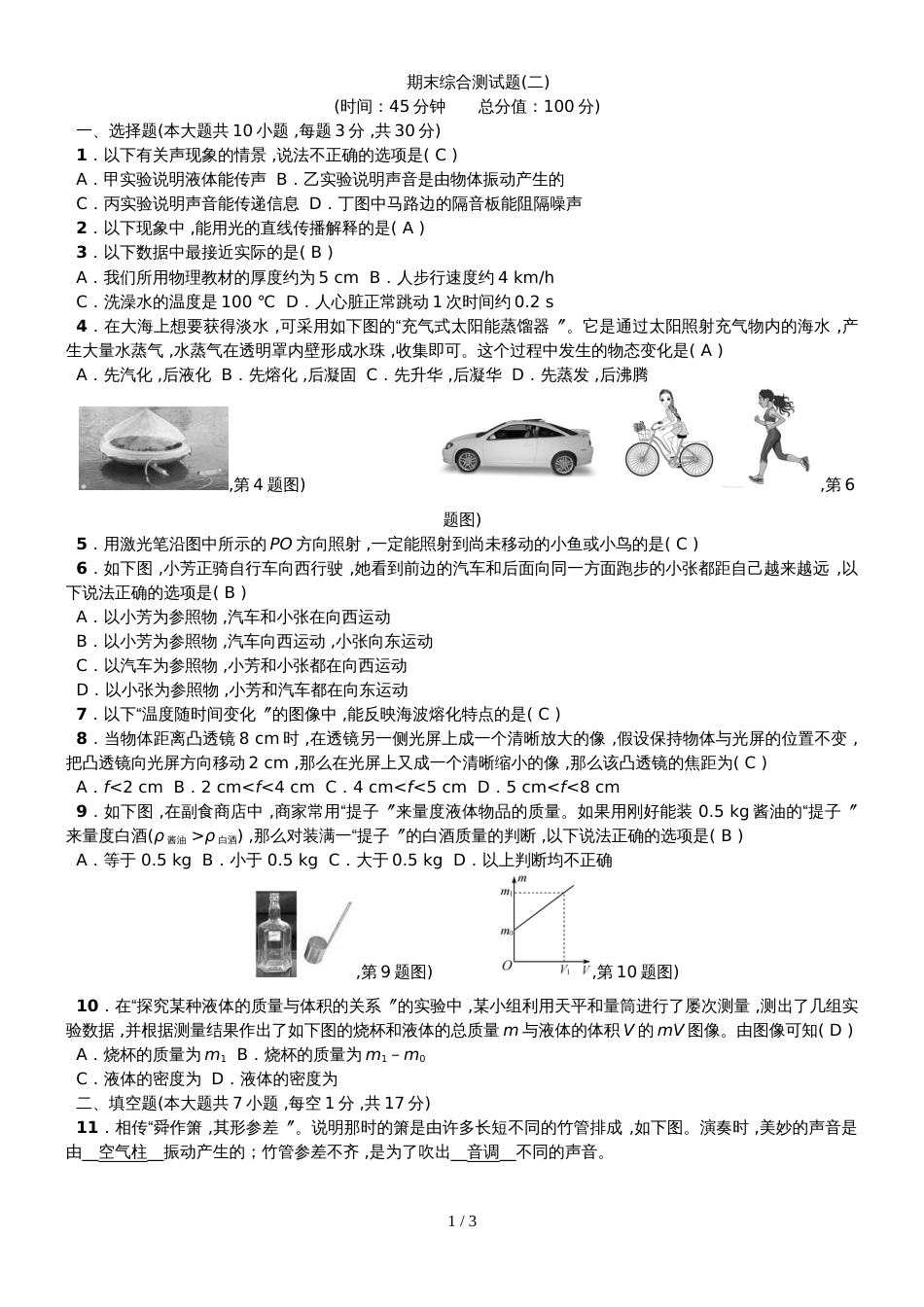 教科版八年级物理上册：期中综合测试题 (6)_第1页