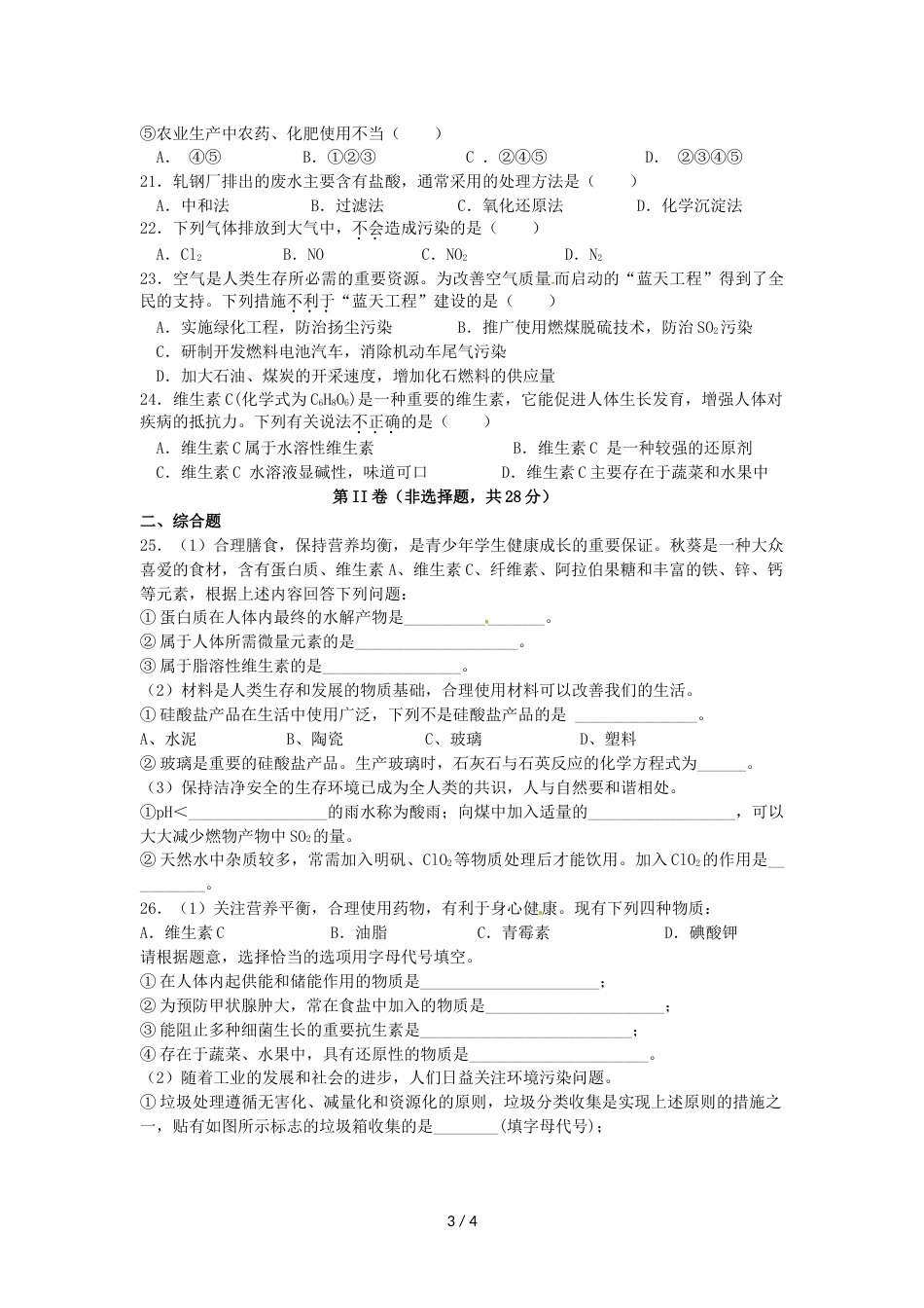 江苏省淮安市钦工中学高二上学期第一次阶段性测试化学试题（无答案）_第3页