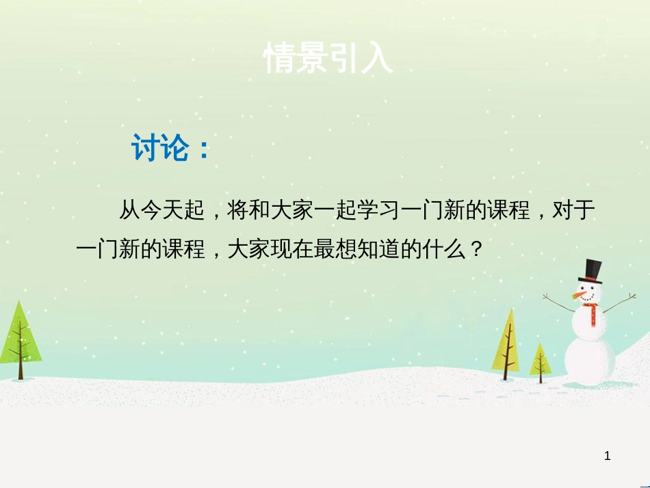 九年级化学上册 专题1 走进化学殿堂 单元1 化学使生活更美好课件2 （新版）湘教版_第1页