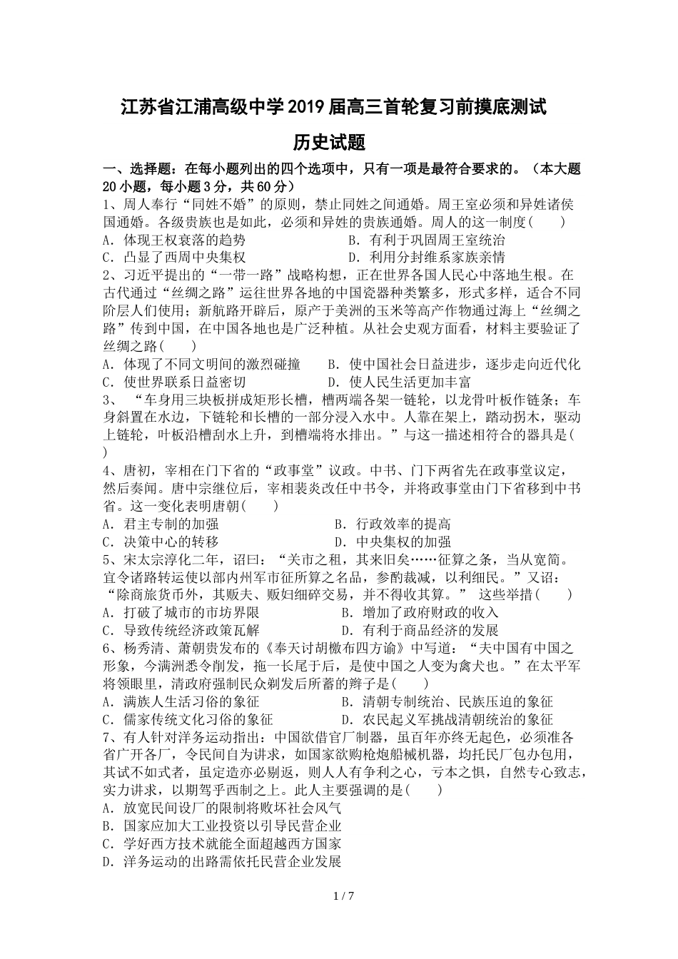 江苏省江浦高级中学高三首轮复习前摸底测试历史卷_第1页