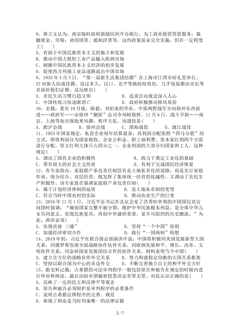 江苏省江浦高级中学高三首轮复习前摸底测试历史卷_第2页