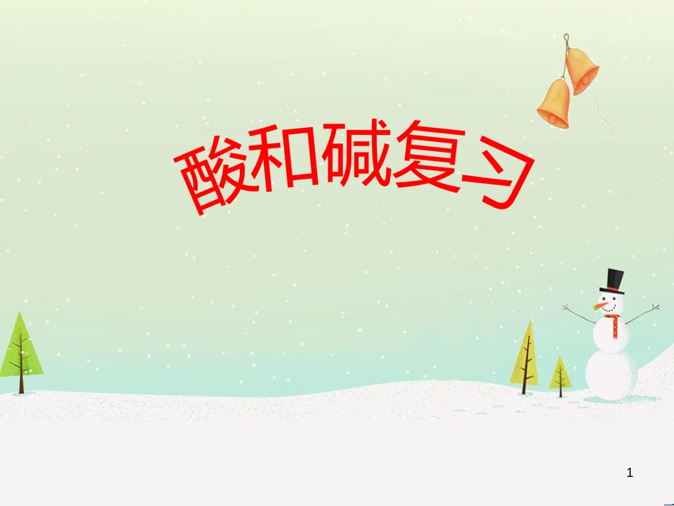 九年级化学全册 第七单元 常见的酸和碱复习课件 （新版）鲁教版_第1页