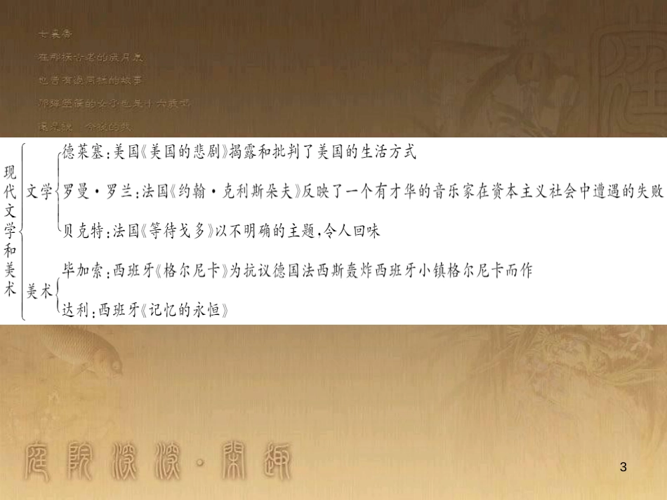 九年级历史下册 第八单元 第18课 现代文学和美术习题课件 新人教版_第3页