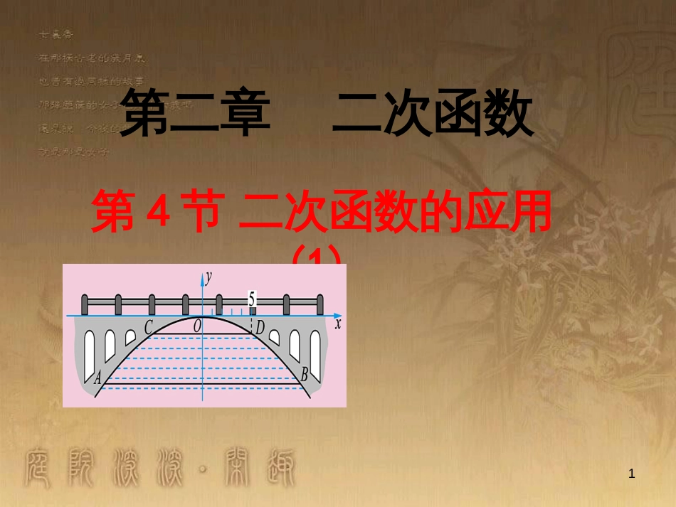 九年级数学下册 2.4.1 二次函数的应用课件1 （新版）北师大版_第1页