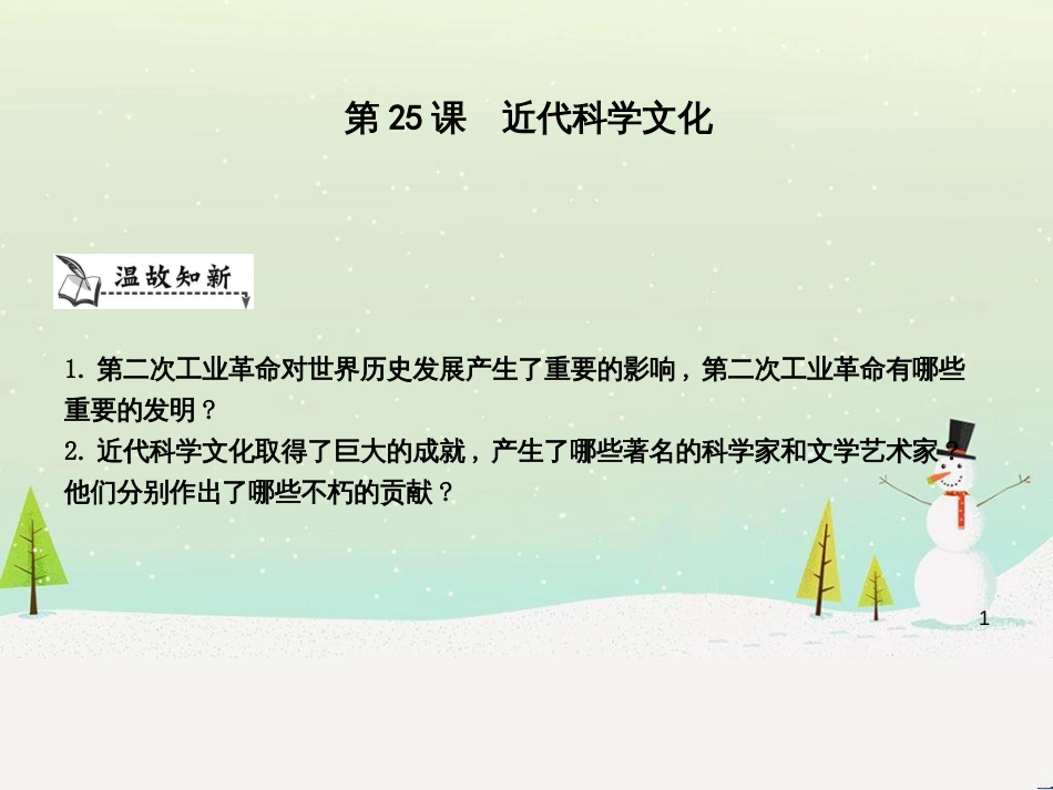 九年级历史上册《第七单元 第二次工业革命和近代科学文化》第25课 近代科学文化课件 中华书局版_第1页