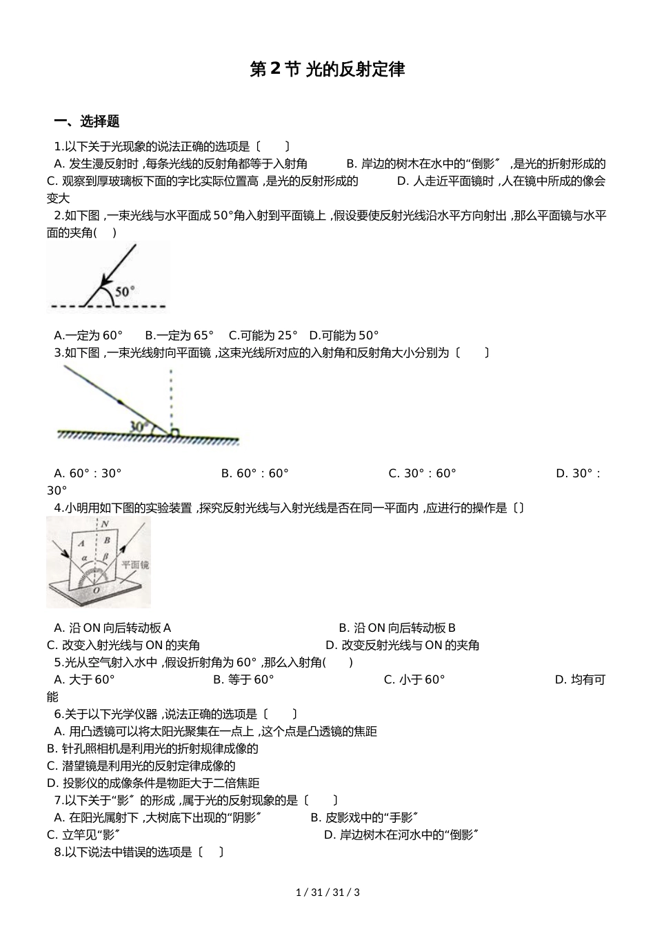 教科版物理八年级上册 第4章 第2节 光的反射定律播 同步测试题（无答案）_第1页