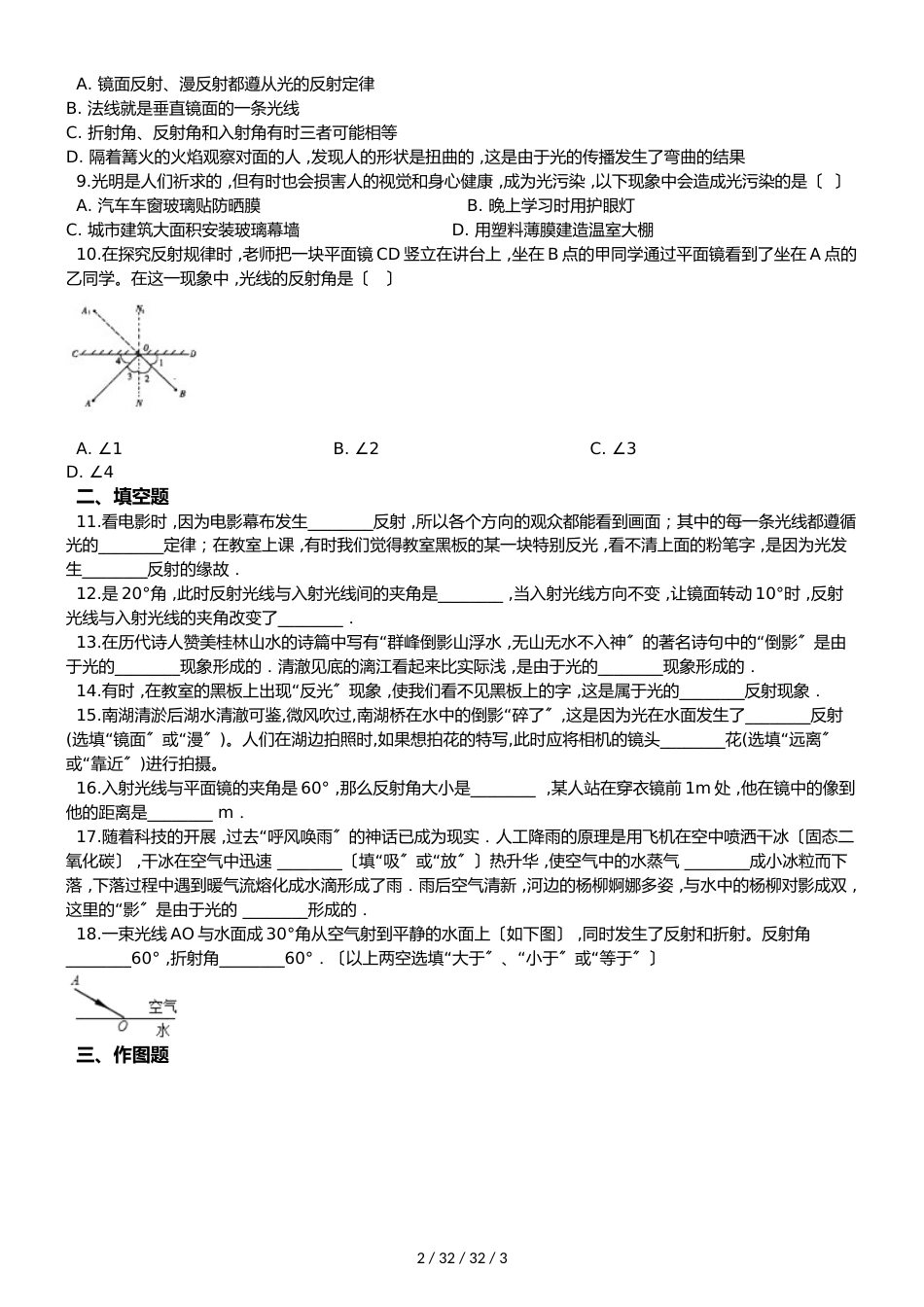 教科版物理八年级上册 第4章 第2节 光的反射定律播 同步测试题（无答案）_第2页