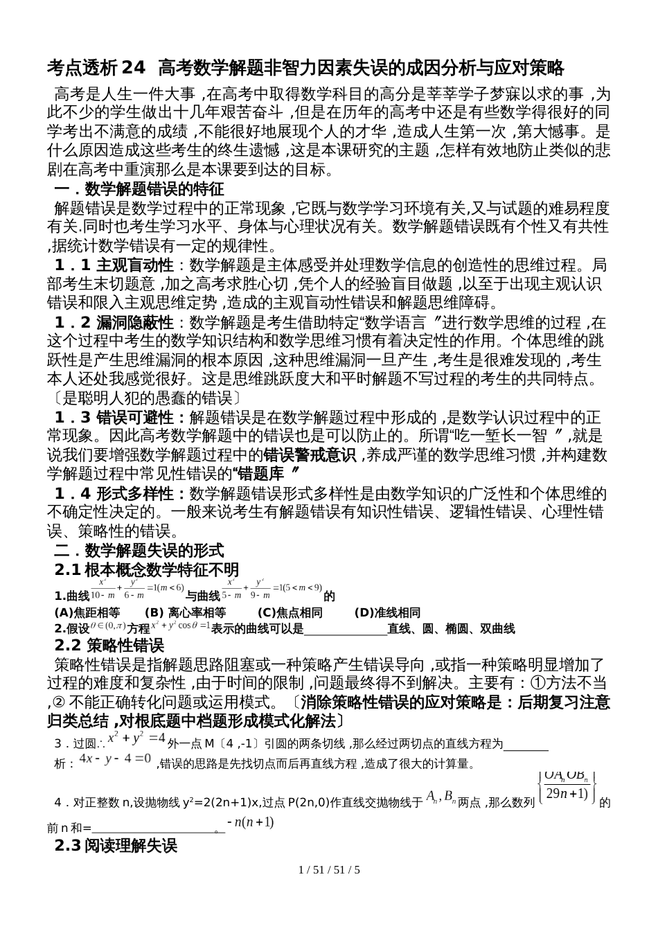 考点透析24高考数学解题错误成因分析与应对策略_第1页