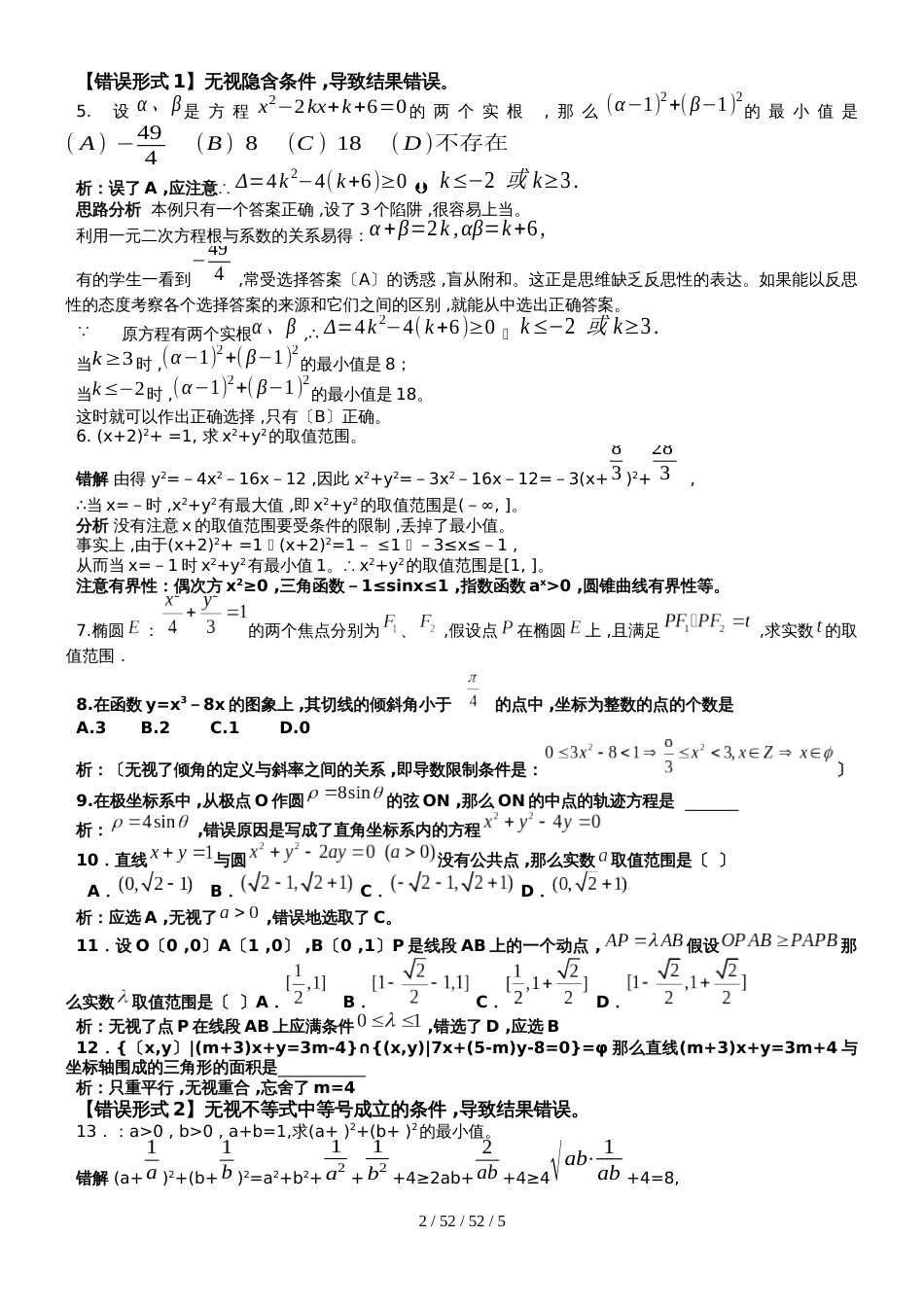 考点透析24高考数学解题错误成因分析与应对策略_第2页