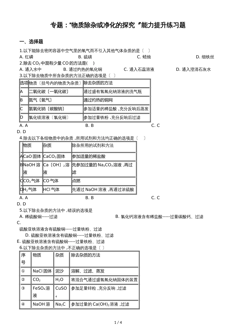 九年级化学：专题：“物质除杂或净化的探究”能力提升练习题（无答案）_第1页