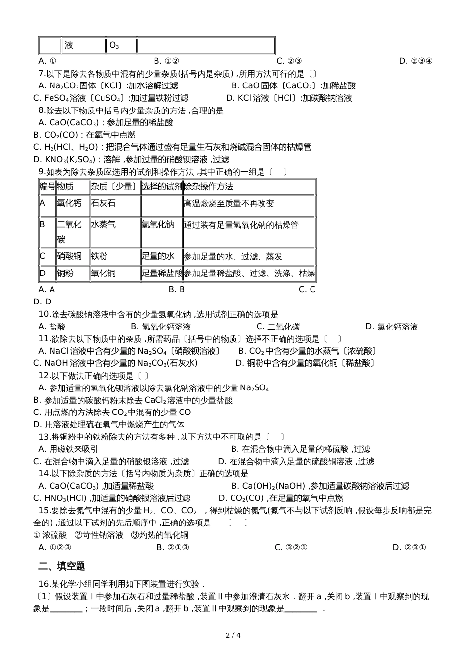 九年级化学：专题：“物质除杂或净化的探究”能力提升练习题（无答案）_第2页