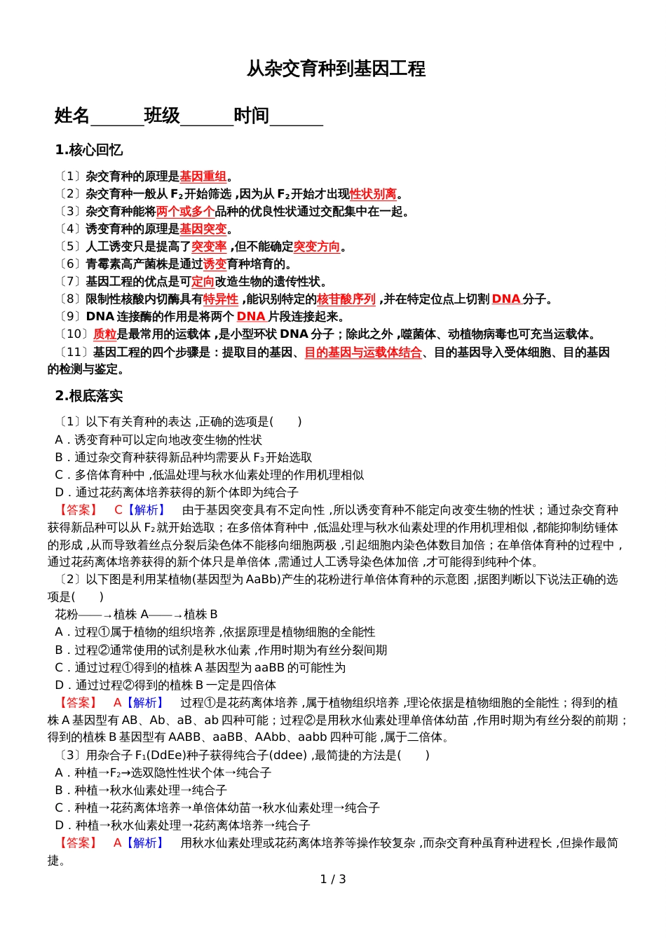 江西省临川区第二中学人教版高中生物必修二第6章  从杂交育种到基因工程  练习_第1页