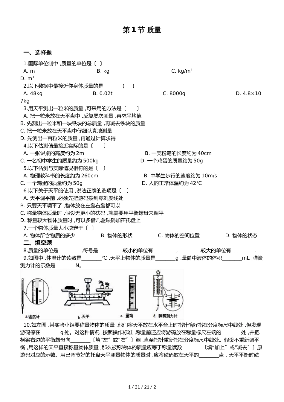 教科版物理八年级上册 第六章 第1节 质量同步测试题（无答案）_第1页