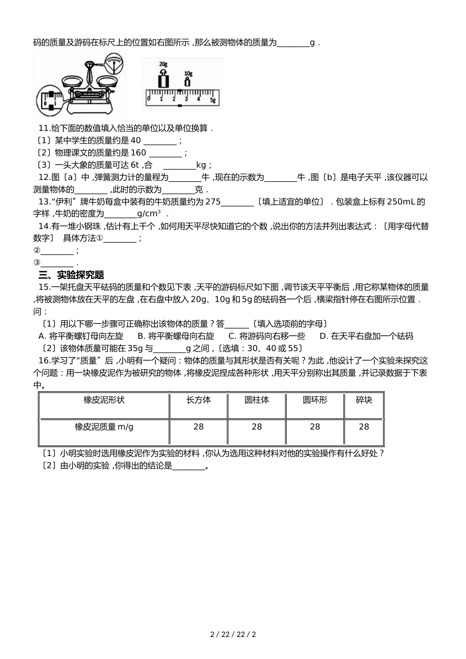 教科版物理八年级上册 第六章 第1节 质量同步测试题（无答案）_第2页