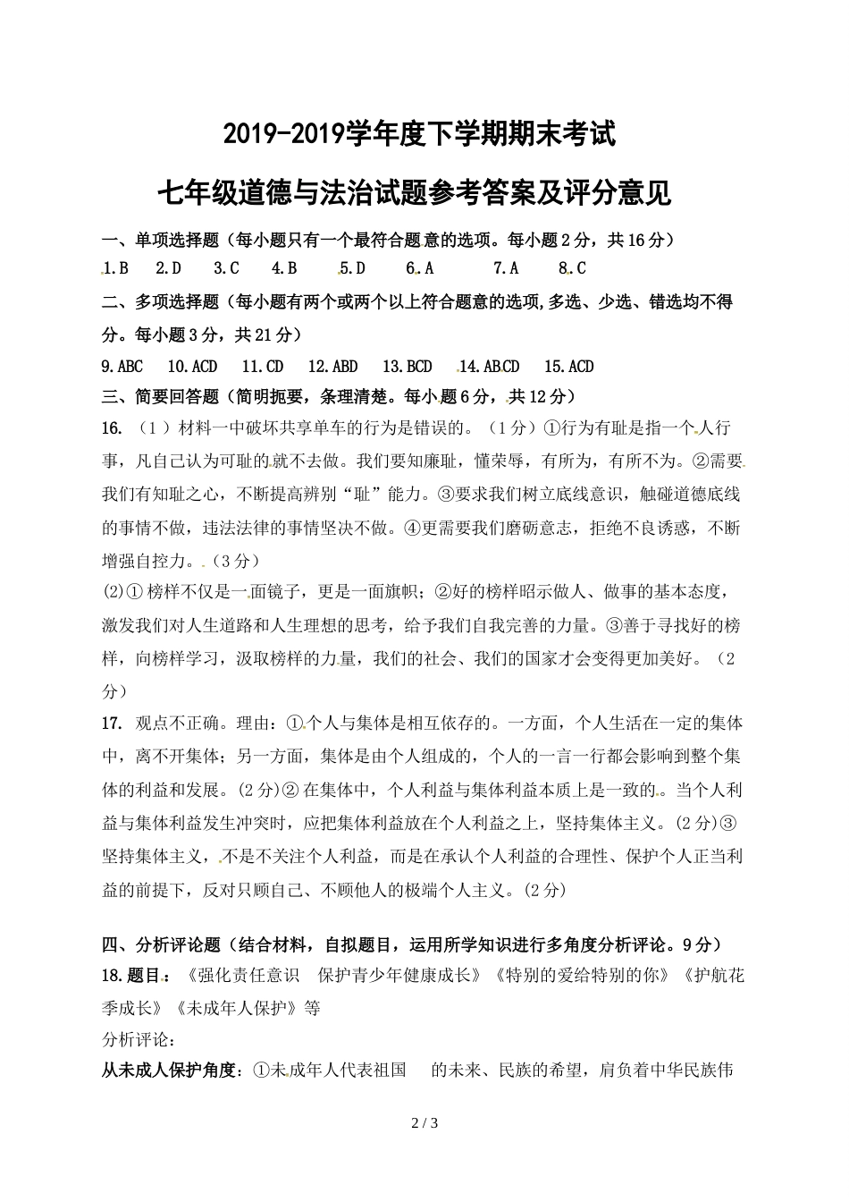 江西省赣州市大余县七年级下学期期末考试道德与法治试题（图片版）_第2页