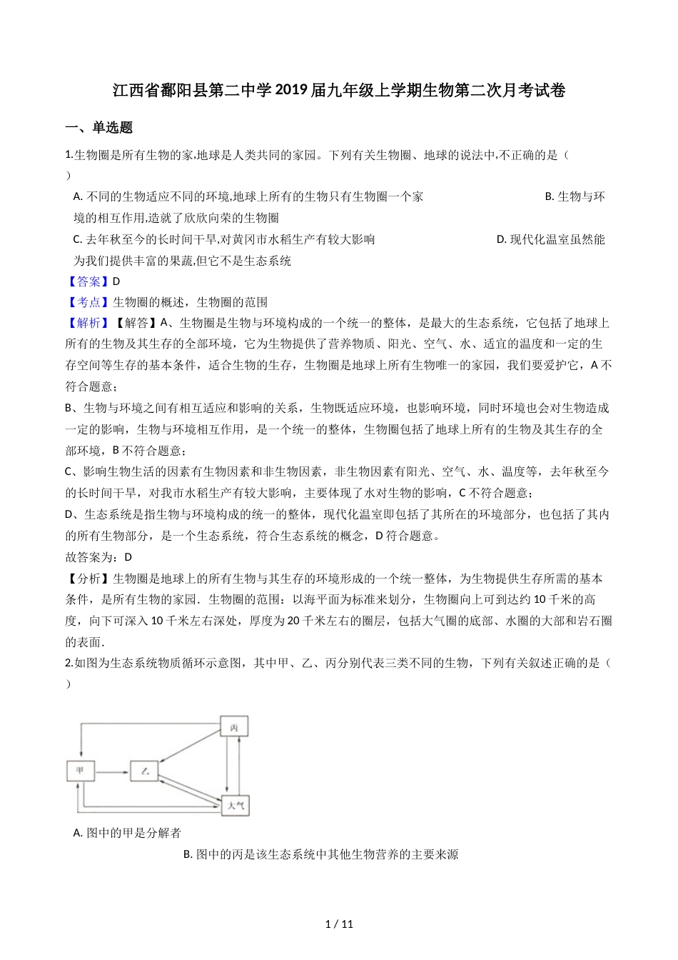 江西省鄱阳县第二中学九年级上学期生物第二次月考试卷（解析版）_第1页